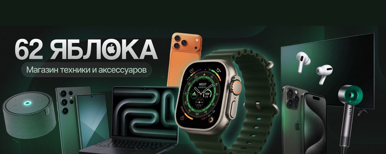 62 ЯБЛОКА — магазин техники и аксессуаров